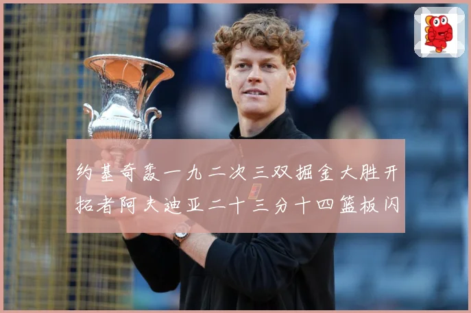 约基奇轰一九二次三双掘金大胜开拓者阿夫迪亚二十三分十四篮板闪赛场复盘：最新赛事动态与深度分析