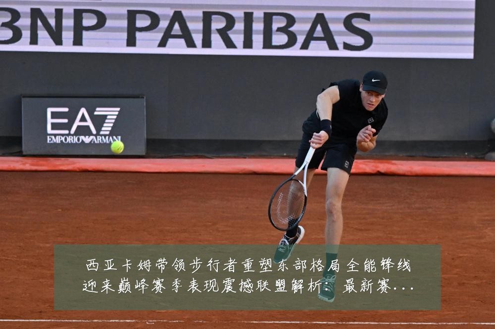 西亚卡姆带领步行者重塑东部格局全能锋线迎来巅峰赛季表现震撼联盟解析:最新赛事动态与深度分析