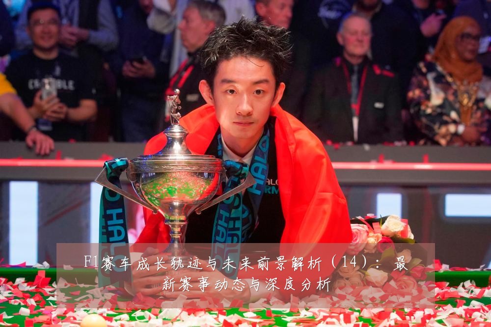 F1赛车成长轨迹与未来前景解析(14):最新赛事动态与深度分析