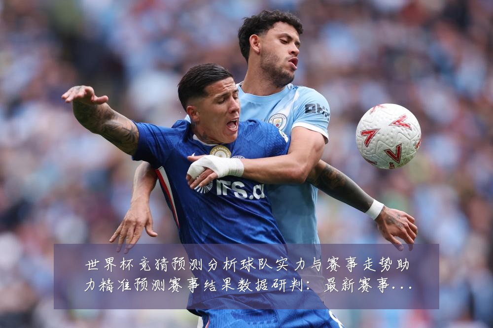 世界杯竞猜预测分析球队实力与赛事走势助力精准预测赛事结果数据研判:最新赛事动态与深度分析