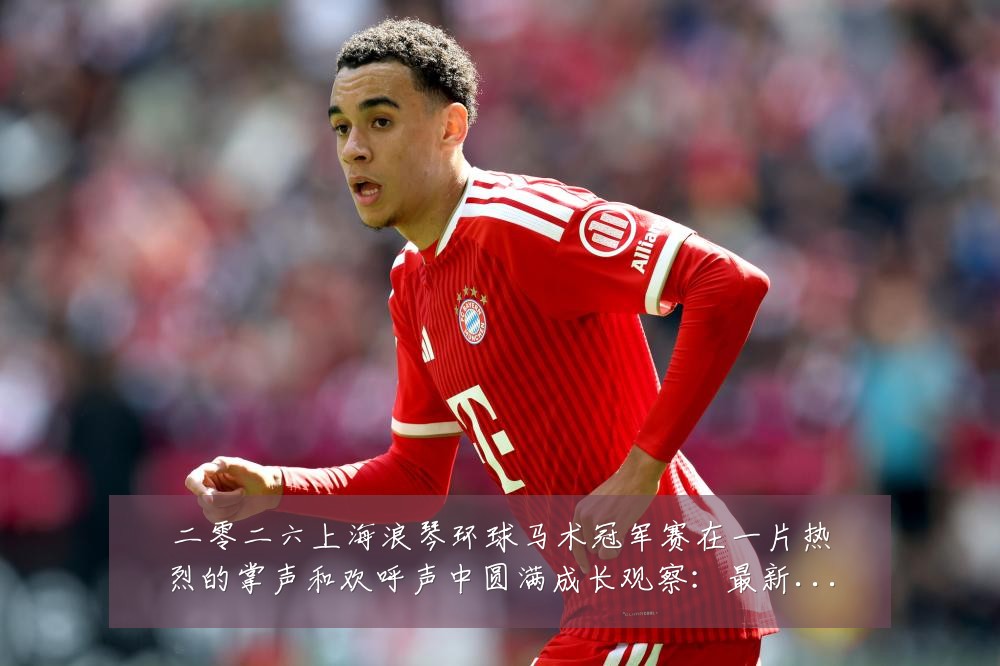 二零二六上海浪琴环球马术冠军赛在一片热烈的掌声和欢呼声中圆满成长观察:最新赛事动态与深度分析