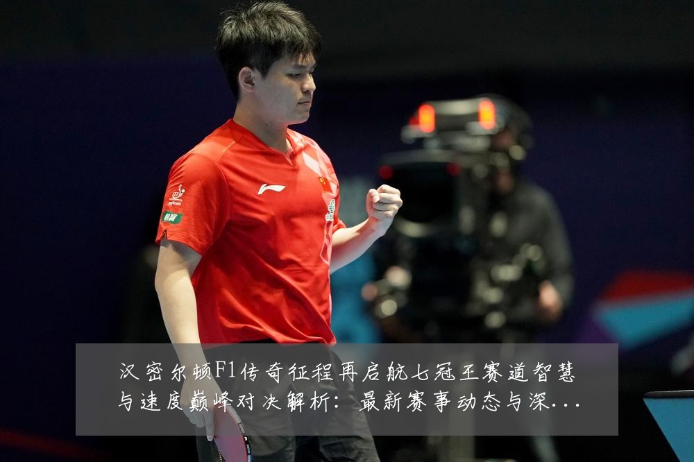汉密尔顿F1传奇征程再启航七冠王赛道智慧与速度巅峰对决解析:最新赛事动态与深度分析